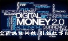 探索支付宝区块链科技：引领数字经济新未来