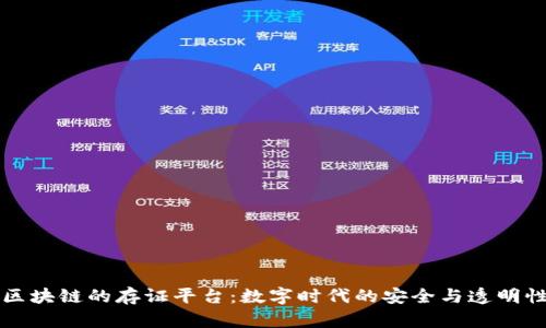 基于区块链的存证平台：数字时代的安全与透明性革新