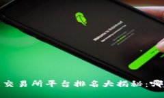 2023年全球区块链交易所平台排名大揭秘：哪个平