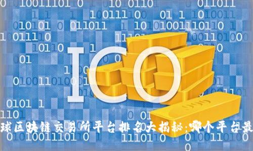 2023年全球区块链交易所平台排名大揭秘：哪个平台最值得信赖？