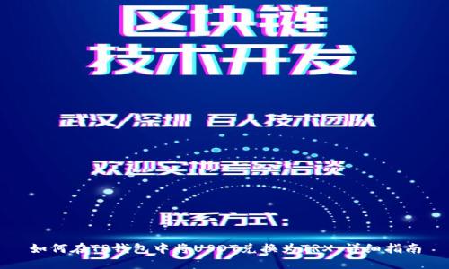 如何在TP钱包中将USDT兑换为TRX：详细指南