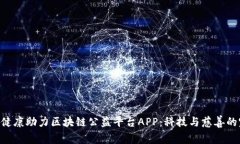 探索BBE健康助力区块链公益平台APP：科技与慈善