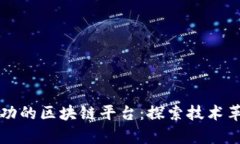 中国最成功的区块链平台：探索技术革新的前沿