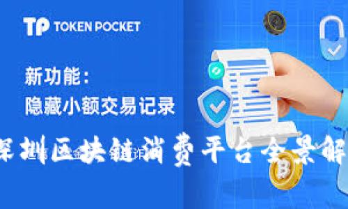 2023年深圳区块链消费平台全景解析与排名