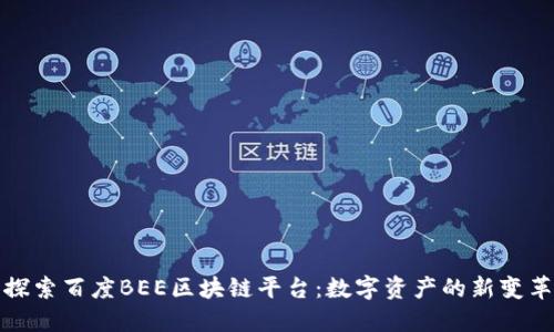 探索百度BEE区块链平台：数字资产的新变革