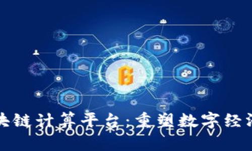 探索区块链计算平台：重塑数字经济的未来