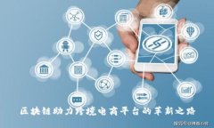 区块链助力跨境电商平台的革新之路