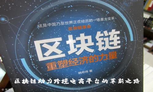 区块链助力跨境电商平台的革新之路