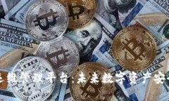 区块链运维管理平台：未来数字资产安全的基石
