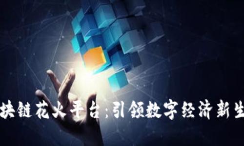 区块链花火平台：引领数字经济新生态