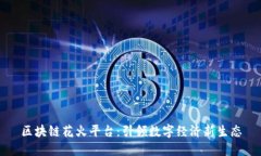 区块链花火平台：引领数字经济新生态