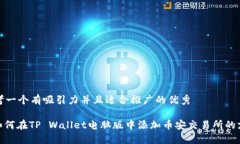 思考一个有吸引力并且适合推广的优秀: 如何在