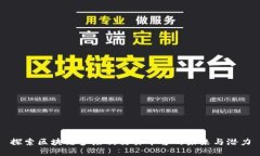 探索区块链多层次交易平台的未来与潜力