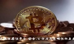 区块链存证平台：安全、公信力与透明性的未来