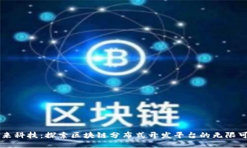 未来科技：探索区块链分布式开发平台的无限可能