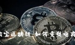 揭秘淘宝区块链：如何重塑电商未来？