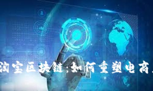 揭秘淘宝区块链：如何重塑电商未来？