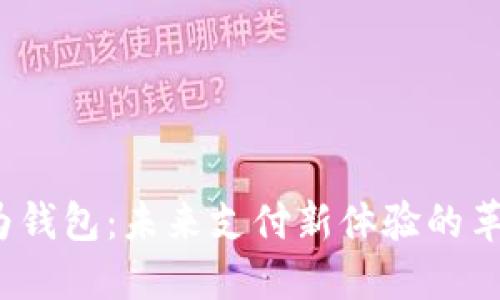  华为钱包：未来支付新体验的革命者