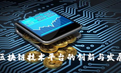 国内区块链技术平台的创新与发展现状