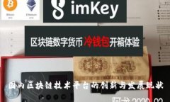 国内区块链技术平台的创新与发展现状