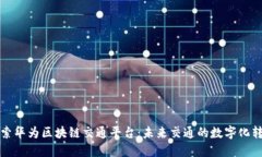 探索华为区块链交通平台：未来交通的数字化转
