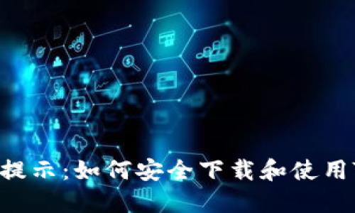 破解风险提示：如何安全下载和使用TPWallet