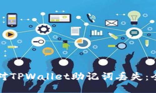 如何应对TPWallet助记词丢失：全面指南
