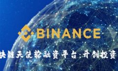 揭秘区块链天使轮融资平台：开创投资新风口！