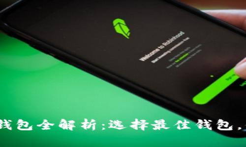 2023年主流虚拟货币钱包全解析：选择最佳钱包，你的钱包安全不可忽视