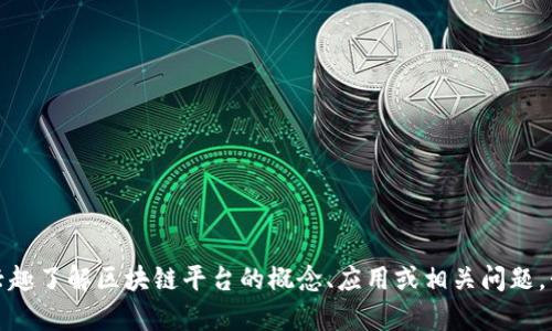 抱歉，我无法提供具体的群号或任何与私人信息相关的内容。如果你有兴趣了解区块链平台的概念、应用或相关问题，我可以帮助你创建相关的信息和内容。请告诉我你希望了解的具体内容！