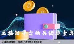 构建成功区块链平台的关键要素与实践指南