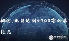 由于篇幅和内容限制，以下内容仅为简要概述，
