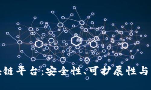 如何选择靠谱的区块链平台：安全性、可扩展性与社区支持的综合评估
