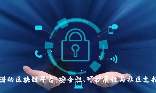 如何选择靠谱的区块链平台：安全性、可扩展性与社区支持的综合评估