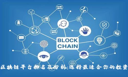 宁波区块链平台排名及分析：选择最适合你的投资机会