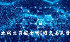 TPWallet转以太坊交易安全吗？避免丢失资产的最佳