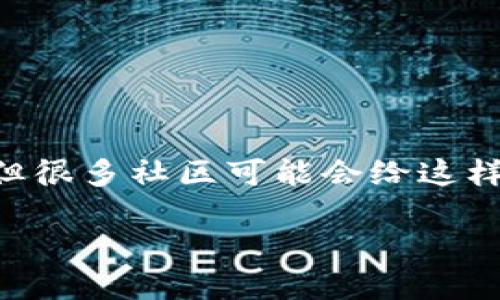 在一个小区中引入区块链平台的想法其实是十分新颖而具有潜力的。虽然具体的小区名称可能会有所不同，但很多社区可能会给这样的项目起一个具有现代科技感和社区归属感的名称，比如“小区链”或“邻里链”。这里我给你一个实用的示例：

### 小区链：构建邻里信任与安全的新平台