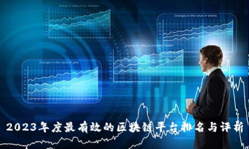 2023年度最有效的区块链平台排名与评析