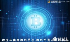 探索区块链游戏平台：游戏下载与选择指南