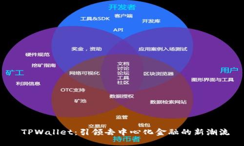  TPWallet：引领去中心化金融的新潮流