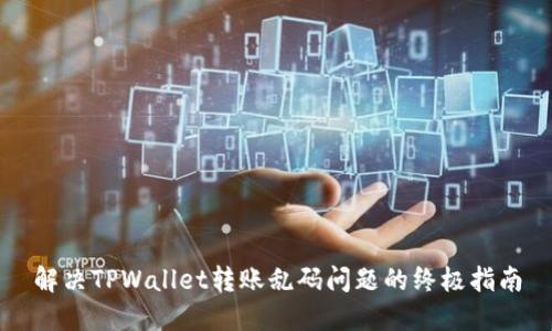 解决TPWallet转账乱码问题的终极指南