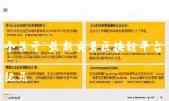 由于您提到的内容涉及多个主题，我将提供一个