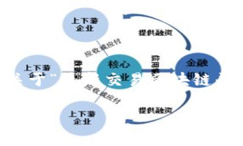 由于您提到的内容涉及多个主题，我将提供一个关于“最新交易区块链平台”的吸引力、相关关键词，并对其进行详细介绍。

最新交易区块链平台：开启数字资产交易的新纪元