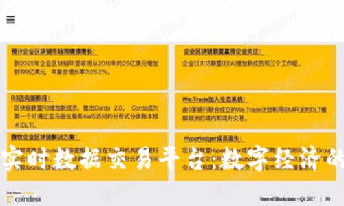 区块链实时数据交易平台：数字经济的新境界