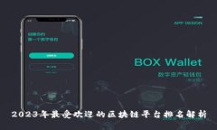 2023年最受欢迎的区块链平台排名解析
