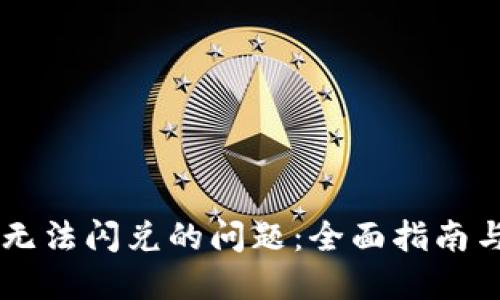解决TPWallet无法闪兑的问题：全面指南与故障排除技巧
