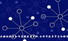 区块链技术如何重塑发票管理：全新开发票平台