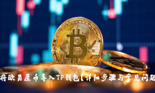 如何将欧易屎币导入TP钱包？详细步骤与常见问题解答