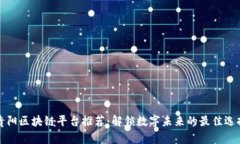 贵阳区块链平台推荐：解锁数字未来的最佳选择