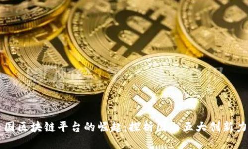 中国区块链平台的崛起：探析国内五大创新力量
